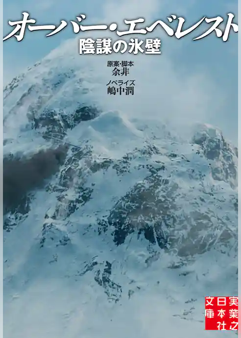 オーバー・エベレスト　陰謀の氷壁