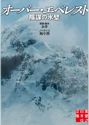 オーバー・エベレスト　陰謀の氷壁