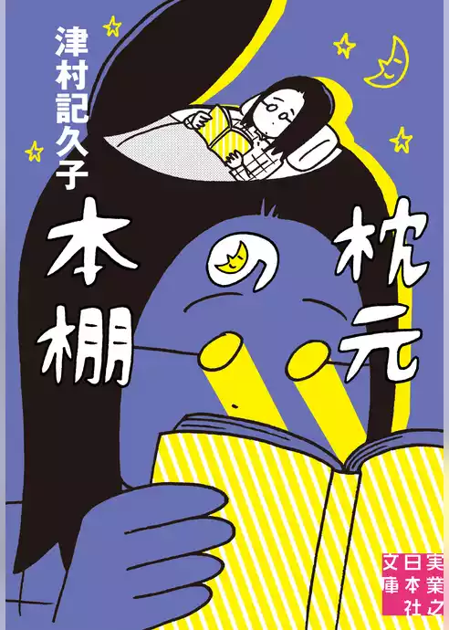 枕元の本棚
