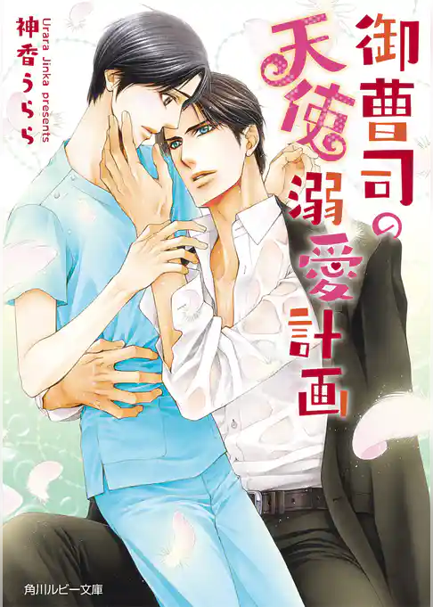 御曹司の天使溺愛計画