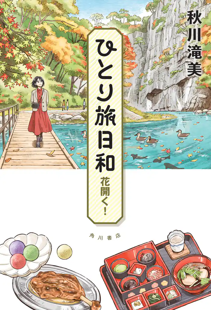 ひとり旅日和　花開く！
