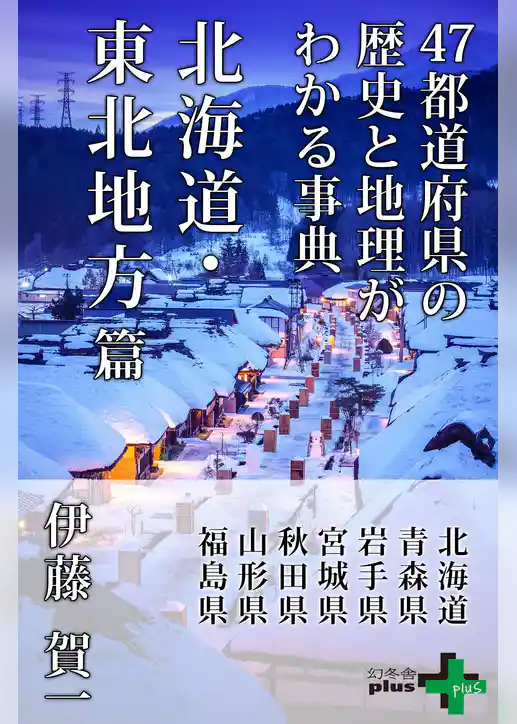 47都道府県の歴史と地理がわかる事典 北海道・東北地方篇