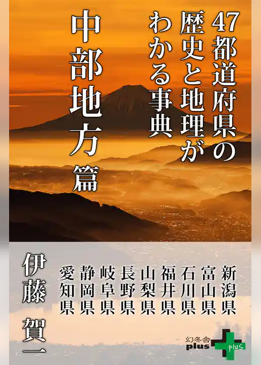 47都道府県の歴史と地理がわかる事典 中部地方篇