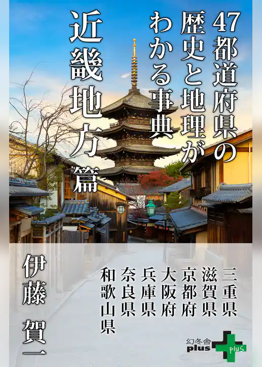 47都道府県の歴史と地理がわかる事典 近畿地方篇