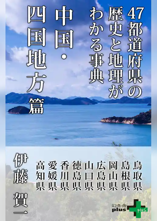 47都道府県の歴史と地理がわかる事典 中国・四国地方篇