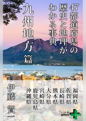 47都道府県の歴史と地理がわかる事典 九州地方篇