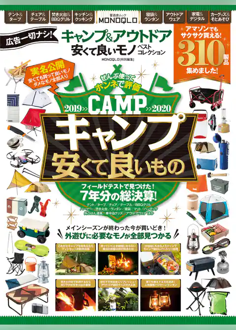 晋遊舎ムック キャンプ＆アウトドア 安くて良いモノ ベストコレクション