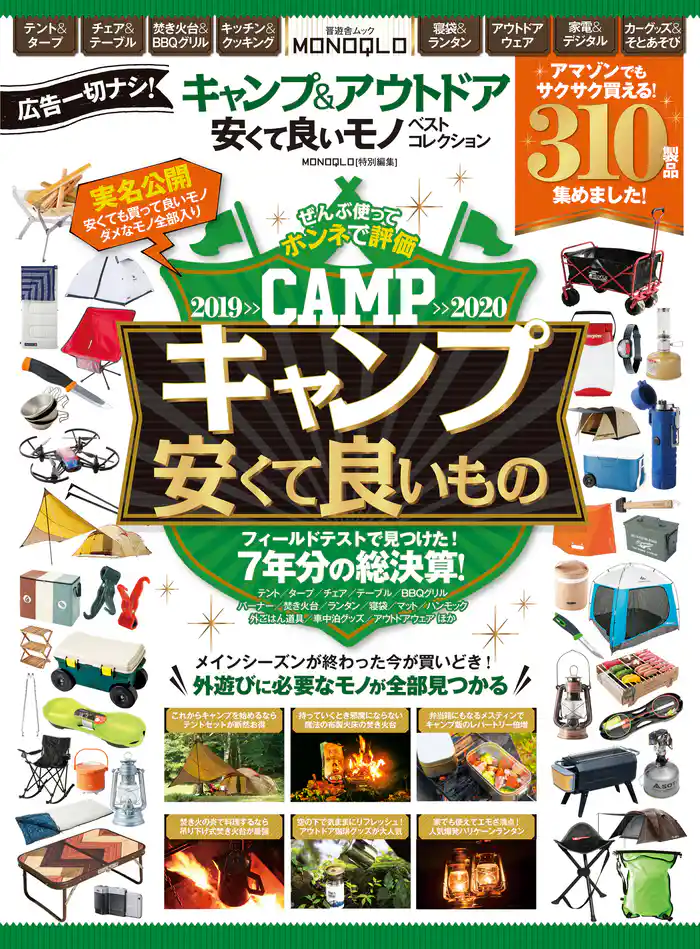 晋遊舎ムック キャンプ＆アウトドア 安くて良いモノ ベストコレクション