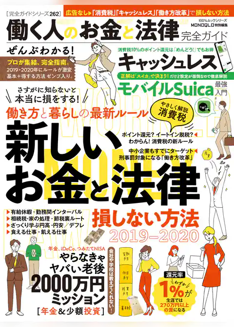 100％ムックシリーズ 完全ガイドシリーズ262　働く人のお金と法律完全ガイド