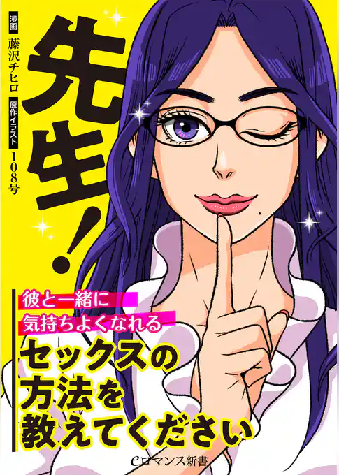 先生！彼と一緒に気持ちよくなれるセックスの方法を教えてください