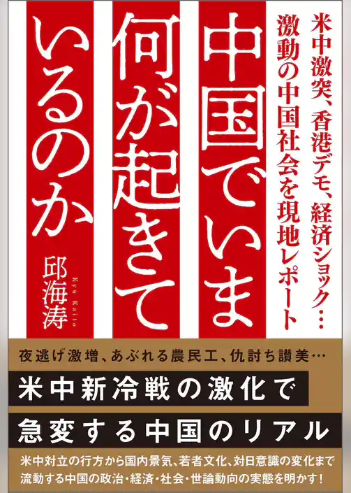 中国でいま何が起きているのか　米中激突、香港デモ、経済ショック…激動の中国社会を現地レポート