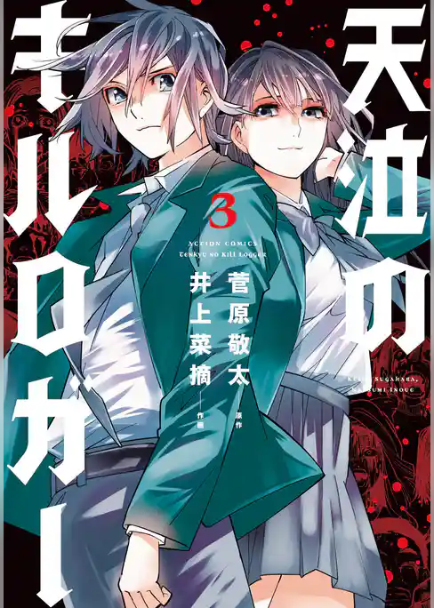 天泣のキルロガー