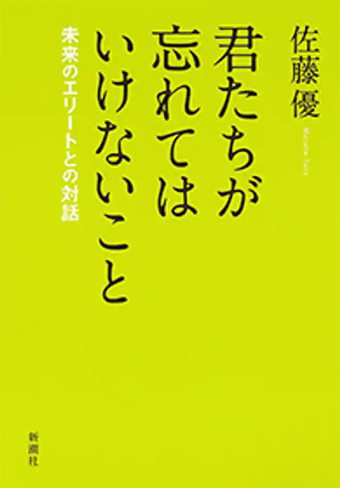 君たちが忘れてはいけないこと―未来のエリートとの対話―