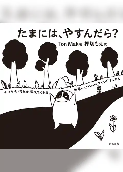 たまには、やすんだら？