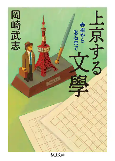 上京する文學　──春樹から漱石まで