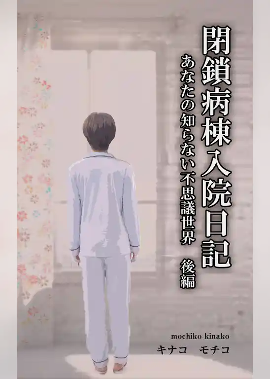 閉鎖病棟入院日記　――あなたの知らない不思議世界――