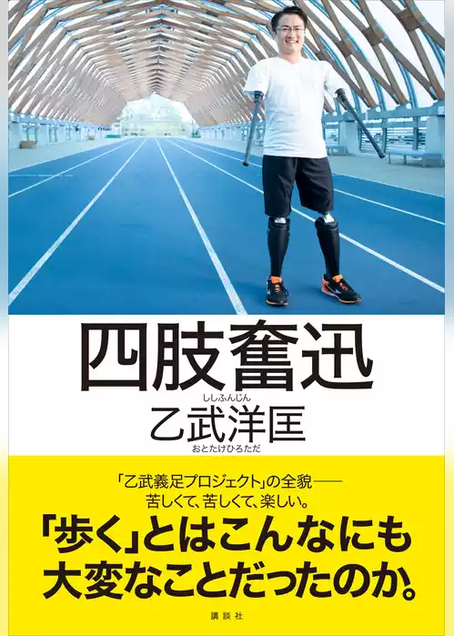 四肢奮迅