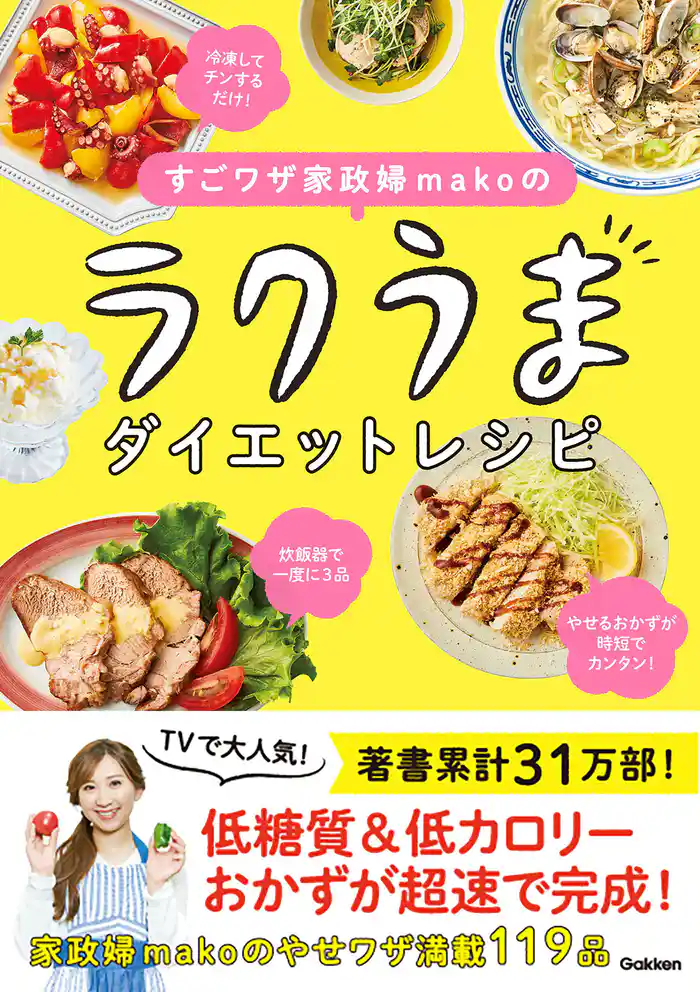 すごワザ家政婦makoのラクうまダイエットレシピ やせるおかずが時短でかんたん!