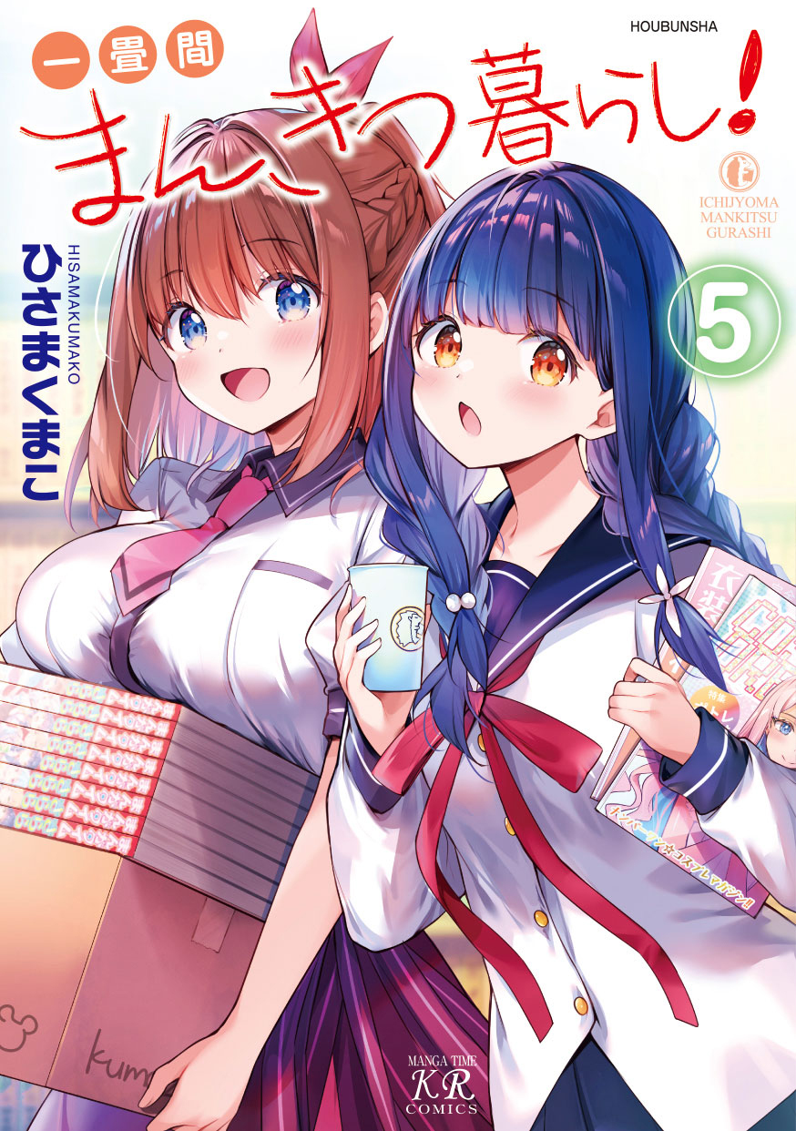 一畳間まんきつ暮らし！(マンガ) - 電子書籍 | U-NEXT 初回600円分無料