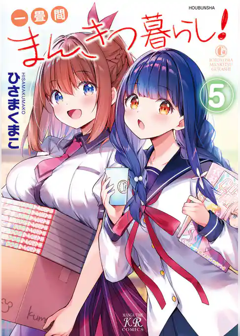 一畳間まんきつ暮らし！