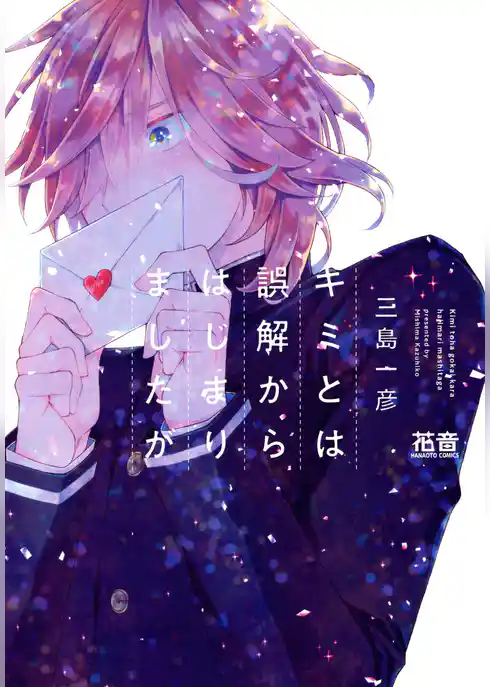 キミとは誤解からはじまりましたが【電子限定おまけ付き】