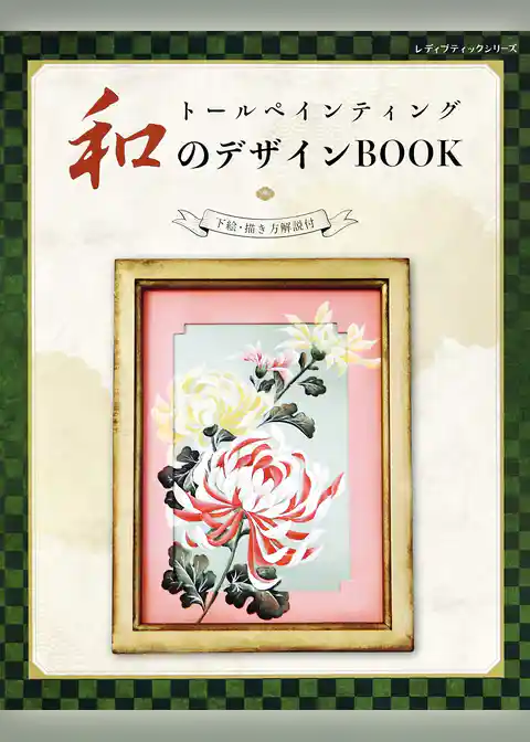 トールペインティング　和のデザインBOOK