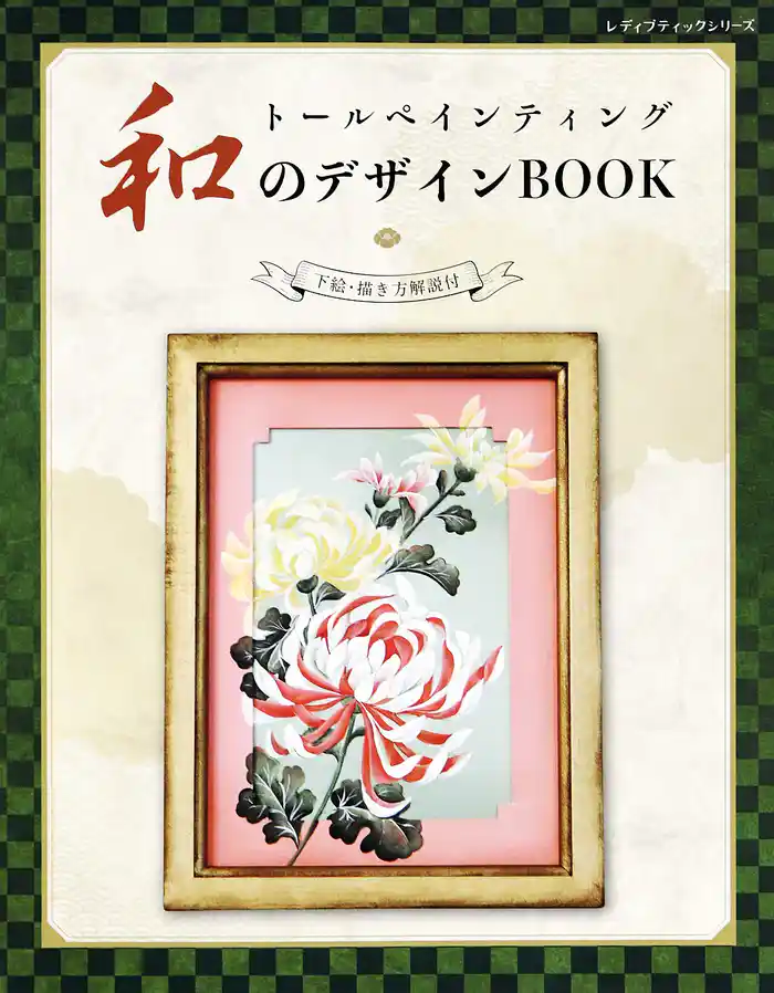 トールペインティング　和のデザインBOOK