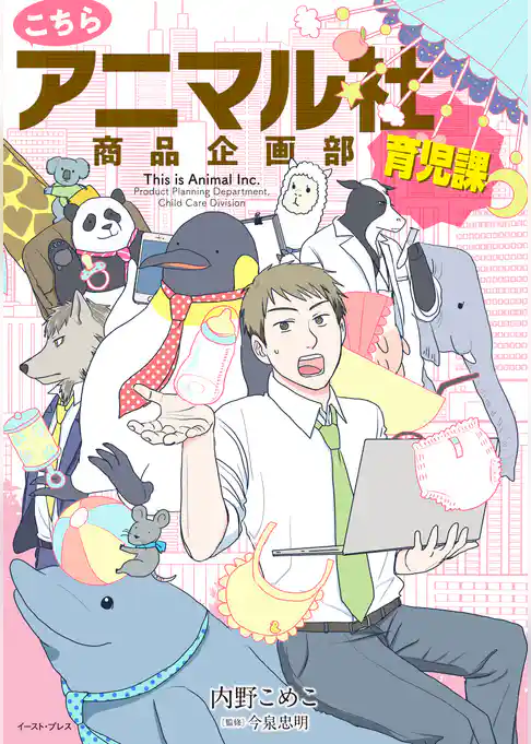 こちらアニマル社商品企画部育児課
