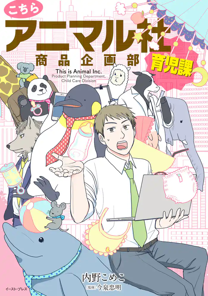 こちらアニマル社商品企画部育児課【電子限定特典付き】