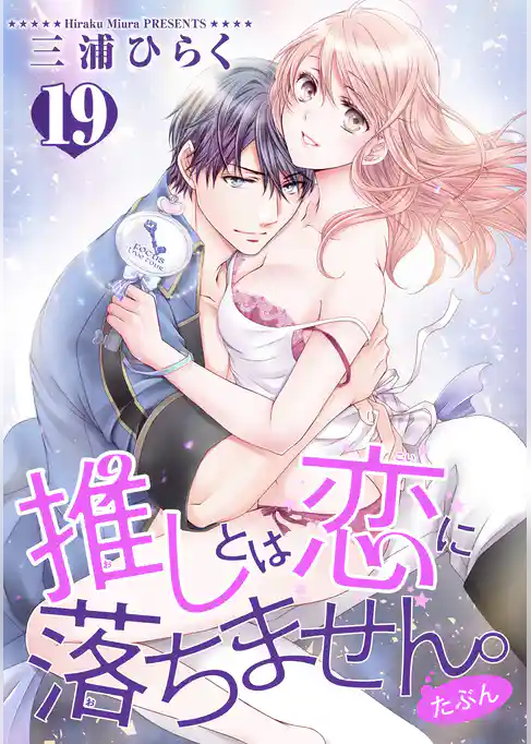 推しとは恋に落ちません。（たぶん） 【短編】