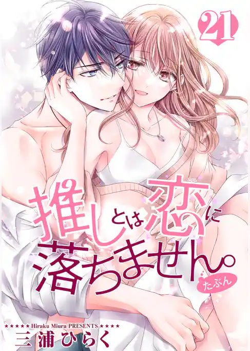 推しとは恋に落ちません。(たぶん) 【短編】