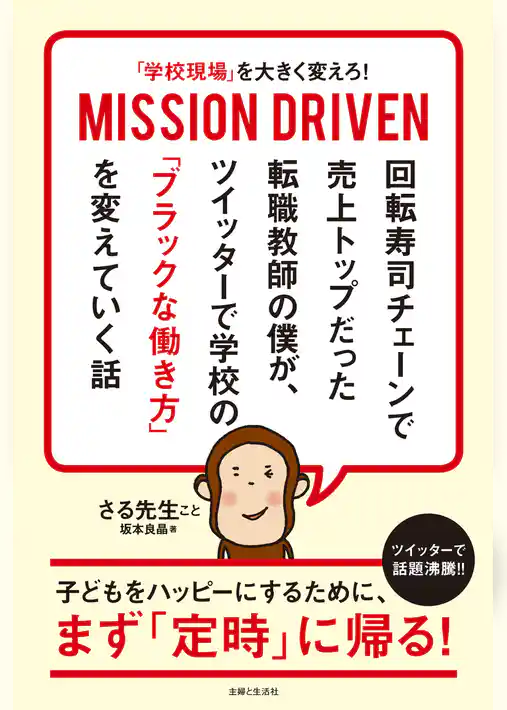 「学校現場」を大きく変えろ！ MISSION DRIVEN 回転寿司チェーンで売上トップだった転職教師の僕が、 ツイッターで学校の「ブラックな働き方」を変えていく話