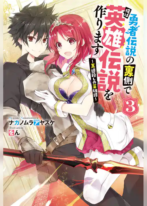 勇者伝説の裏側で俺は英雄伝説を作ります　～王道殺しの英雄譚