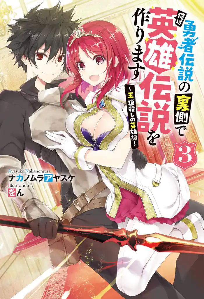 勇者伝説の裏側で俺は英雄伝説を作ります　～王道殺しの英雄譚 ： 3