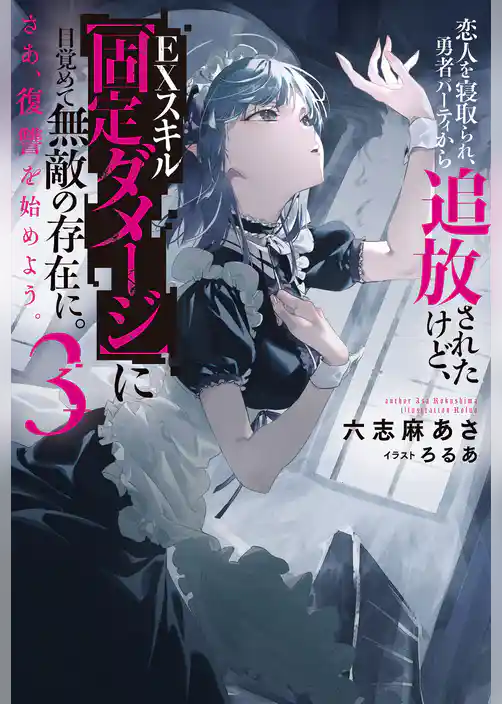 恋人を寝取られ、勇者パーティから追放されたけど、ＥＸスキル【固定ダメージ】に目覚めて無敵の存在に。さあ、復讐を始めよう。