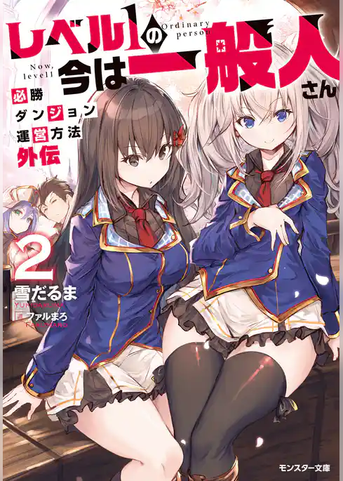 レベル１の今は一般人さん～必勝ダンジョン運営方法　外伝～