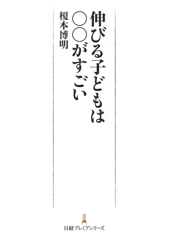 伸びる子どもは○○がすごい