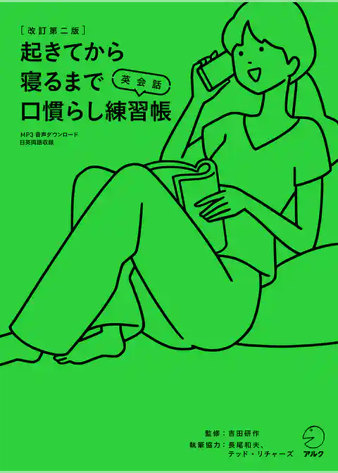 [音声DL付]改訂第二版　起きてから寝るまで英会話　口慣らし練習帳