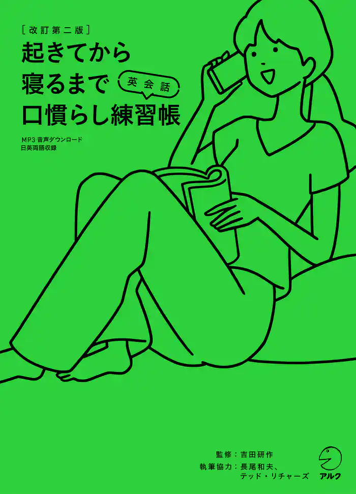 [音声DL付]改訂第二版　起きてから寝るまで英会話　口慣らし練習帳