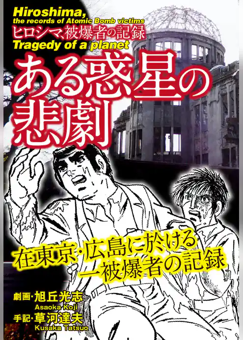 ある惑星の悲劇～ヒロシマ被爆者の記録～