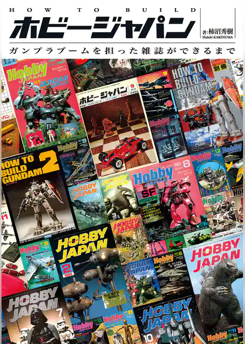 HOW TO BUILD ホビージャパン ガンプラブームを担った雑誌ができるまで