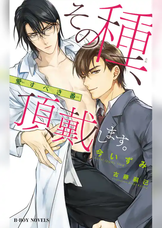 その種、頂戴します。