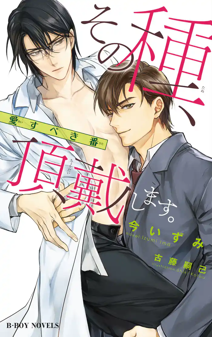 その種、頂戴します。 -愛すべき番-【イラスト入り】