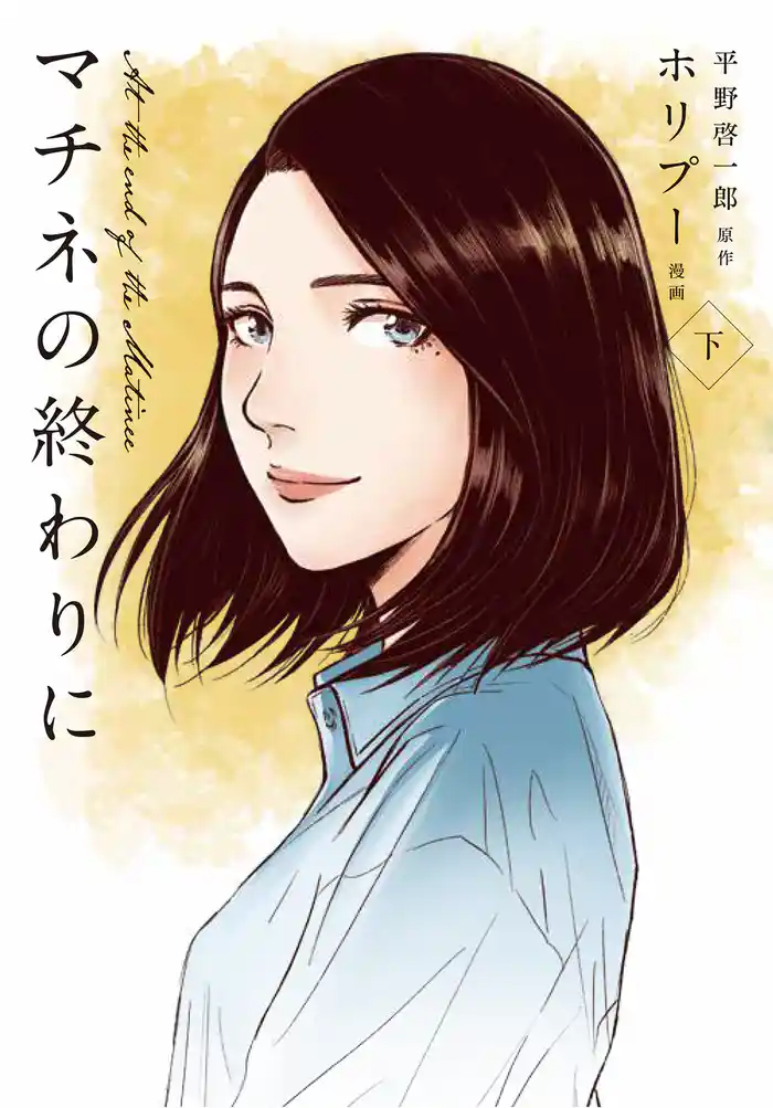 マチネの終わりに 下