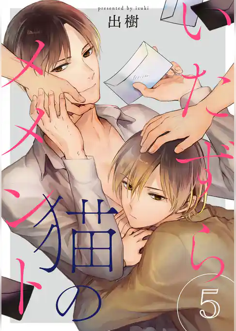 いたずら猫のメメント【単話売】