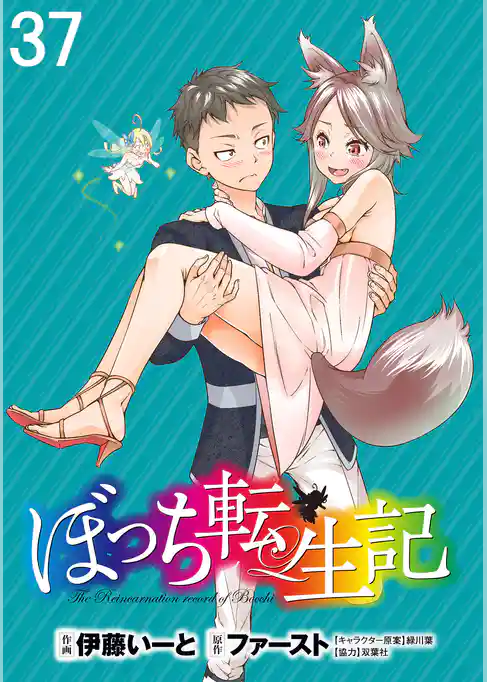 ぼっち転生記 WEBコミックガンマぷらす連載版