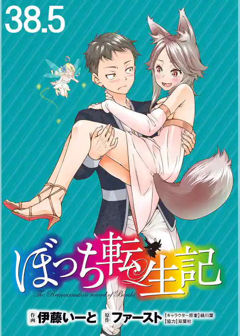 ぼっち転生記 WEBコミックガンマぷらす連載版