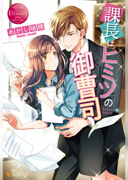 課長はヒミツの御曹司