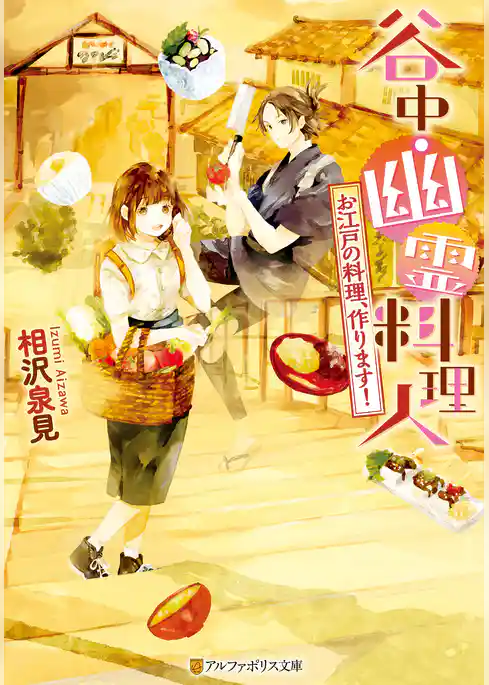 谷中・幽霊料理人　お江戸の料理、作ります！