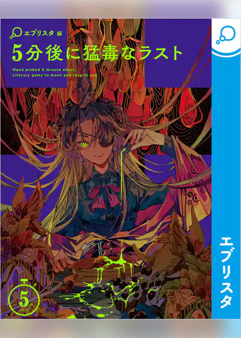 5分後に猛毒なラスト